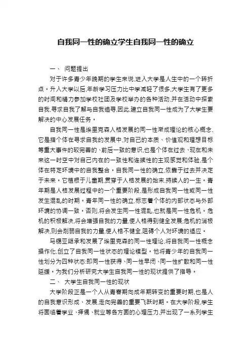 自我同一性的确立学生自我同一性的确立