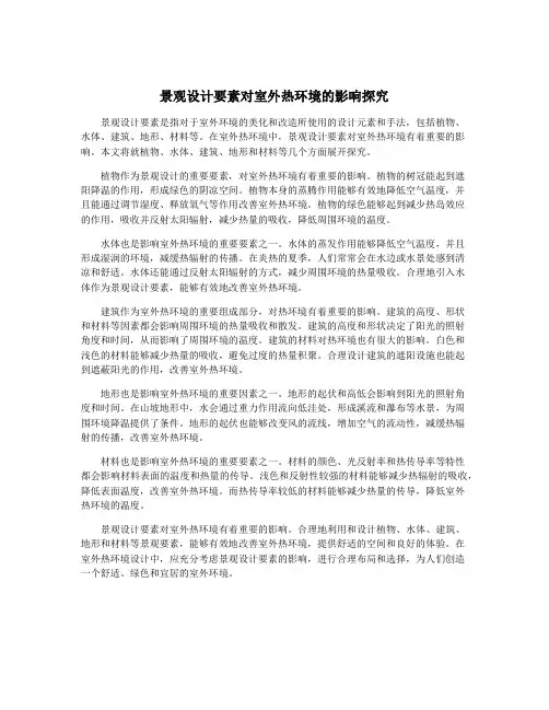 景观设计要素对室外热环境的影响探究