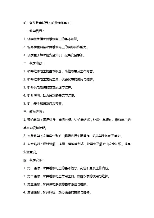 矿山各类教案试卷：矿井维修电工