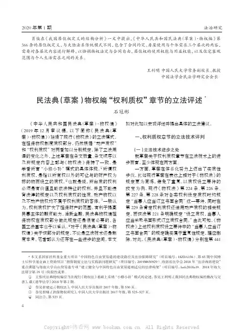 民法典(草案)物权编“权利质权”章节的立法评述