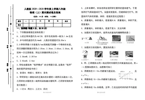 人教版2019---2020学年度八年级物理(上)期末考试卷及答案(含两套题)