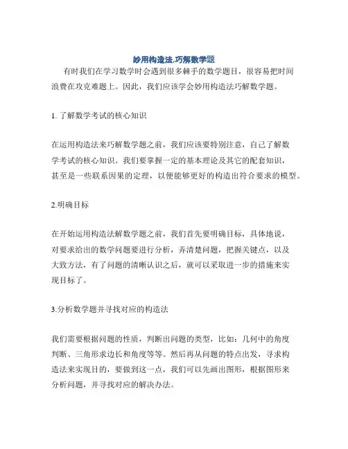 妙用构造法,巧解数学题