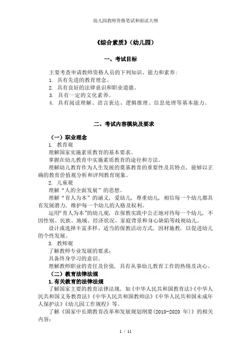 幼儿园教师资格笔试和面试大纲