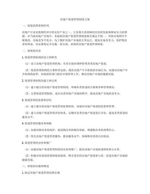 房地产渠道管理制度方案