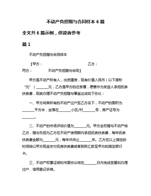 不动产负担赠与合同样本6篇