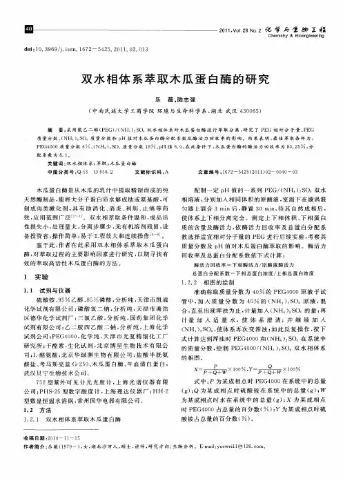 双水相体系萃取木瓜蛋白酶的研究