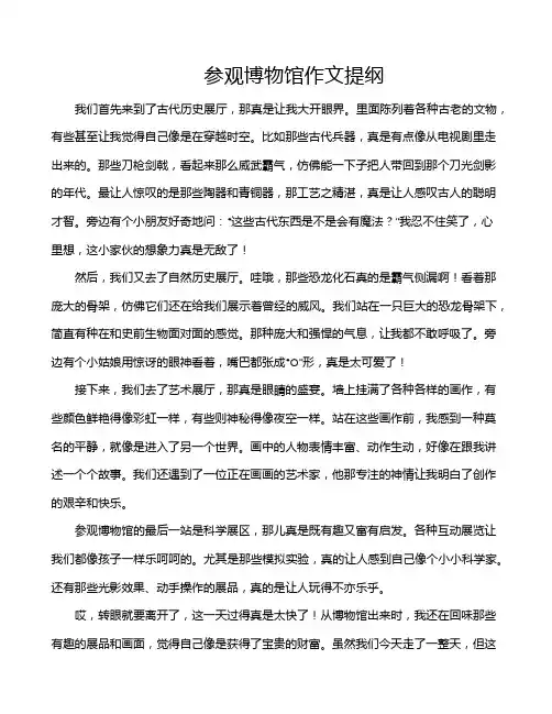 参观博物馆作文提纲