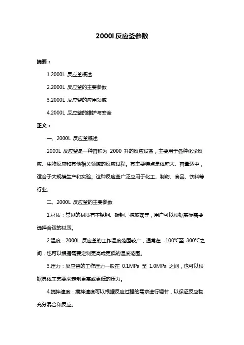 2000l反应釜参数