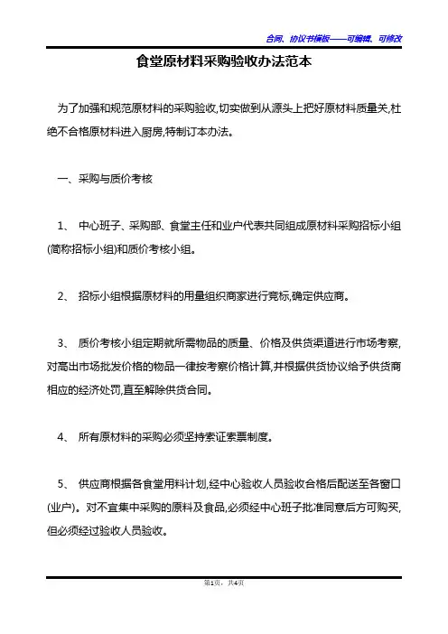 食堂原材料采购验收办法范本