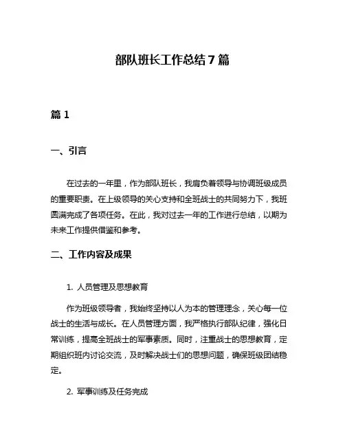 部队班长工作总结7篇