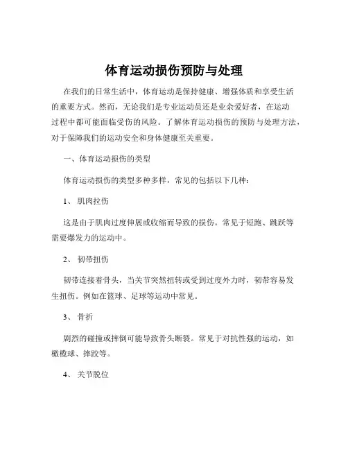 体育运动损伤预防与处理