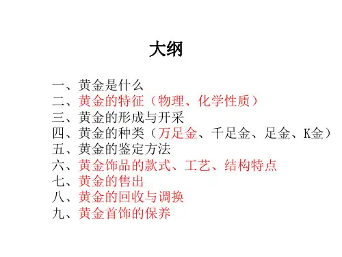 珠宝知识-黄金