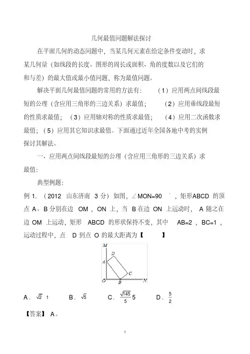 最新整理中考数学之几何最值问题解法探讨