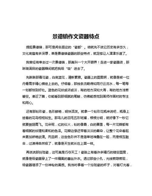 景德镇作文瓷器特点