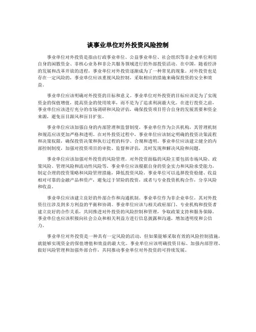 谈事业单位对外投资风险控制