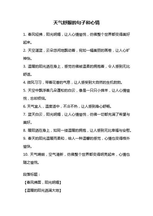 天气舒服的句子和心情