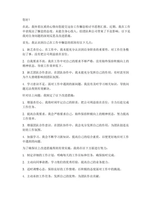 工作懈怠检讨书思想汇报
