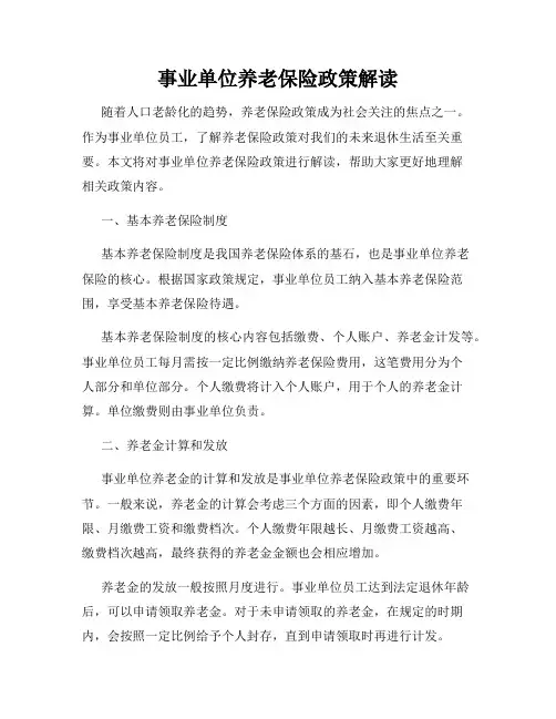 事业单位养老保险政策解读