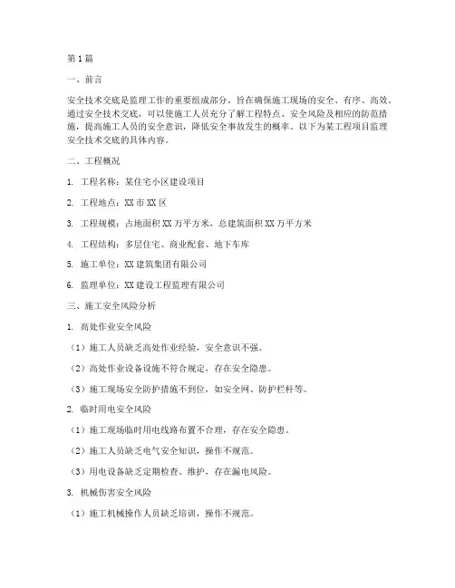 监理安全技术交底(3篇)