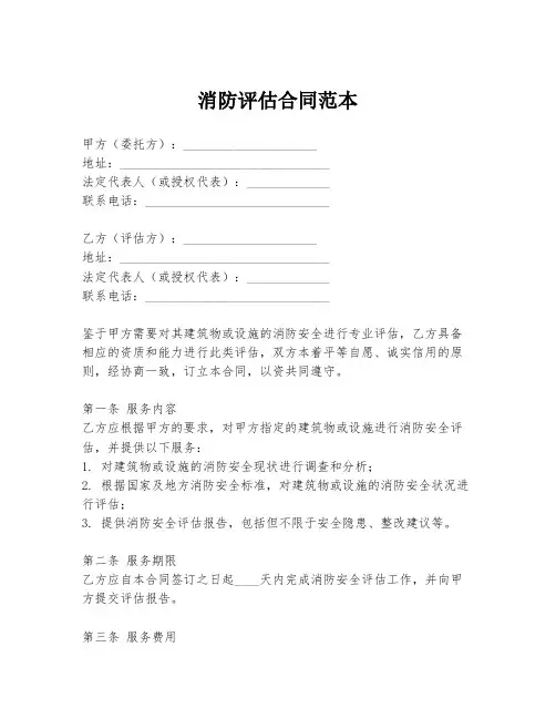 消防评估合同范本