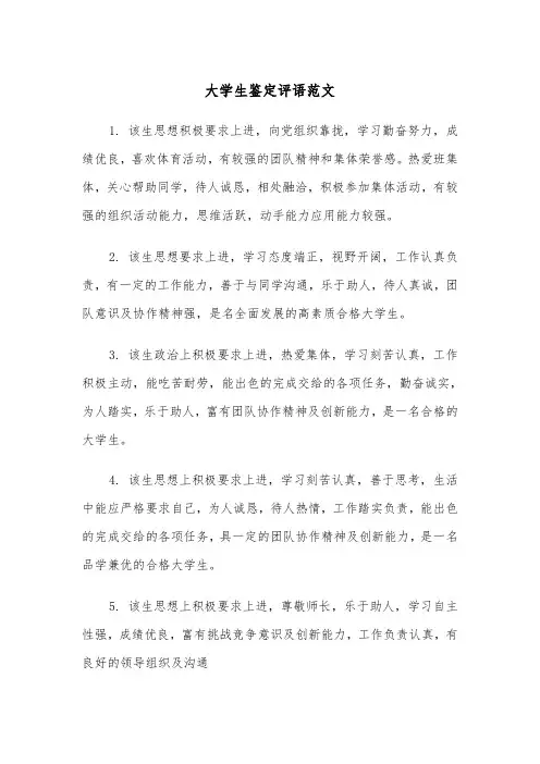 大学生鉴定评语范文(四篇)