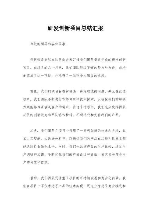 研发创新项目总结汇报