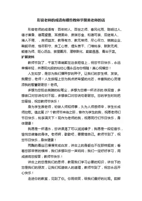 形容老师的成语有哪些教师节赞美老师的话