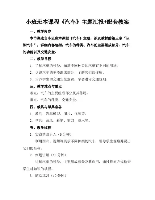 小班班本课程《汽车》主题汇报+配套教案