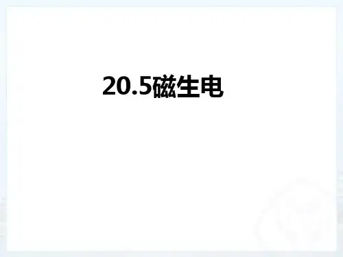 20.5磁生电