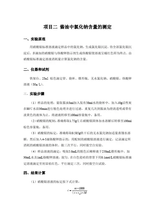 酱油氯化钠含量的测定