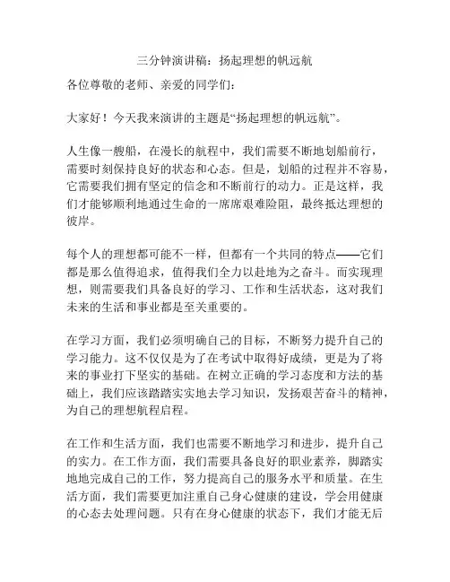 三分钟演讲稿：扬起理想的帆远航