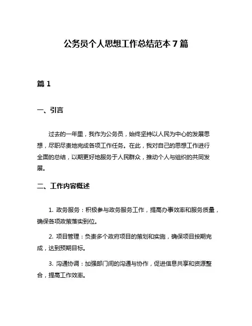 公务员个人思想工作总结范本7篇