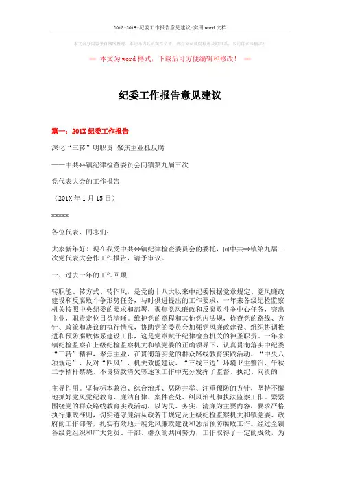 2018-2019-纪委工作报告意见建议-实用word文档 (8页)