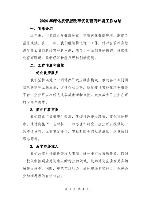 2024年深化放管服改革优化营商环境工作总结