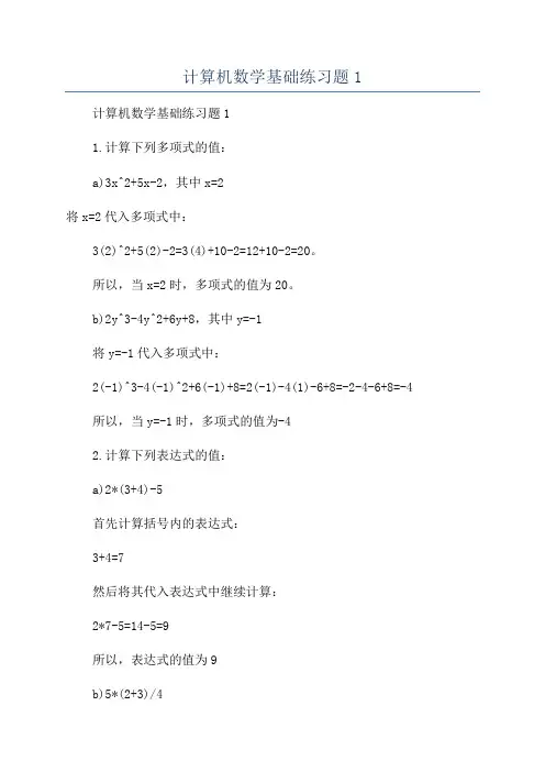 计算机数学基础练习题1