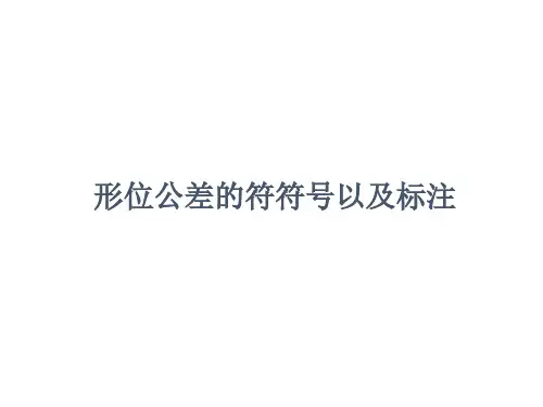 形位公差的符号以及标注