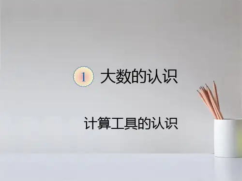 人教版四年级上册数学第一单元计算工具的认识1课件