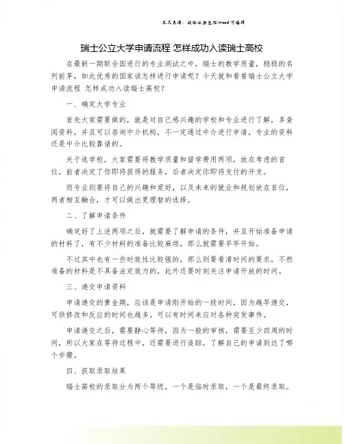 瑞士公立大学申请流程 怎样成功入读瑞士高校