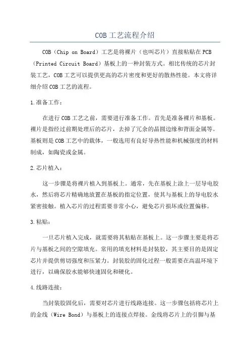 COB工艺流程介绍