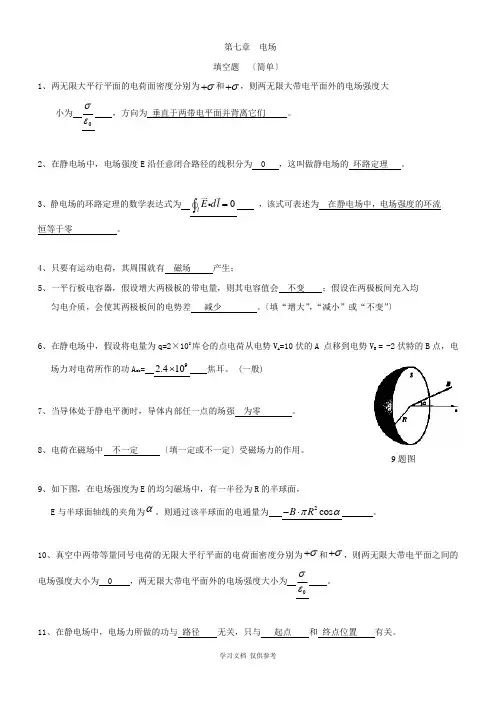 大学物理第7章-电场题库答案(含计算题答案)