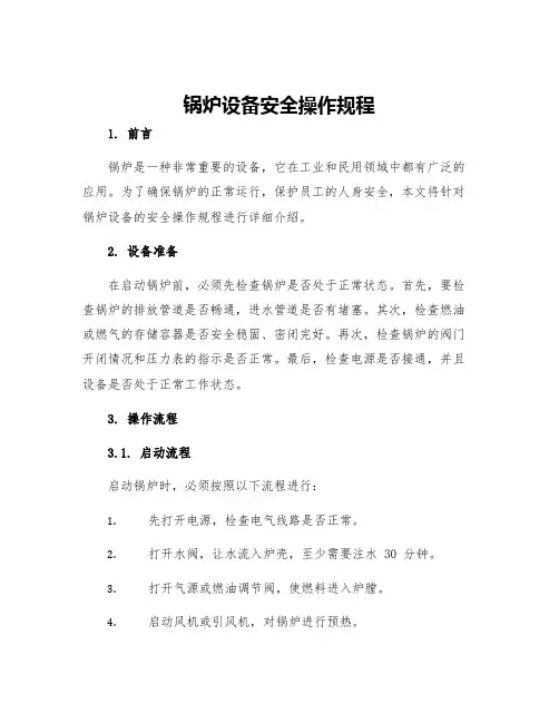 锅炉设备安全操作规程
