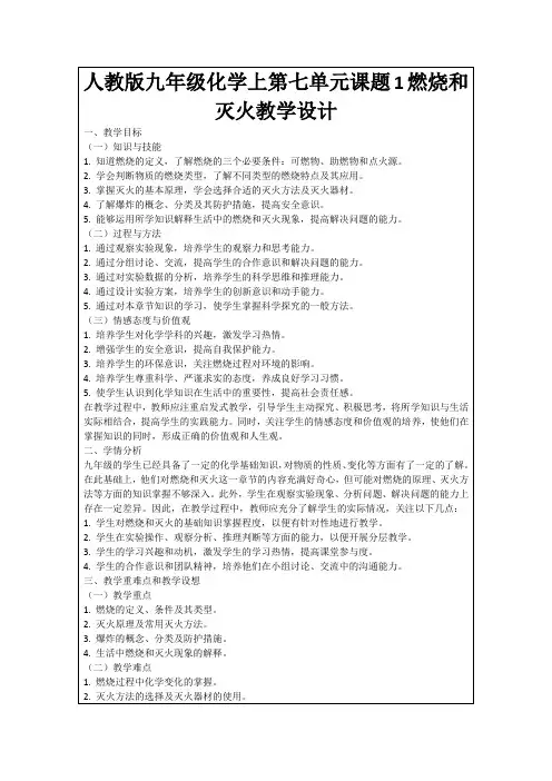 人教版九年级化学上第七单元课题1燃烧和灭火教学设计