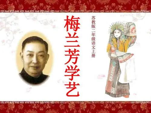 《梅兰芳学艺》 精品PPT课件5(共36张)