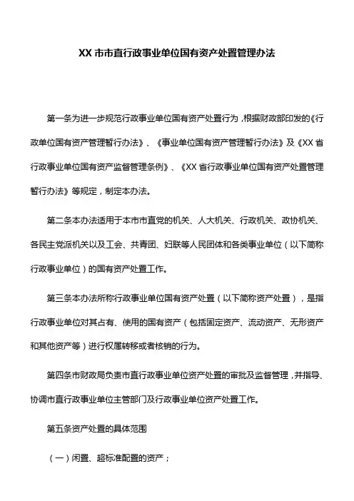 管理办法：XX市市直行政事业单位国有资产处置管理办法