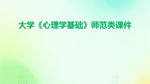 大学《心理学基础》师范类课件