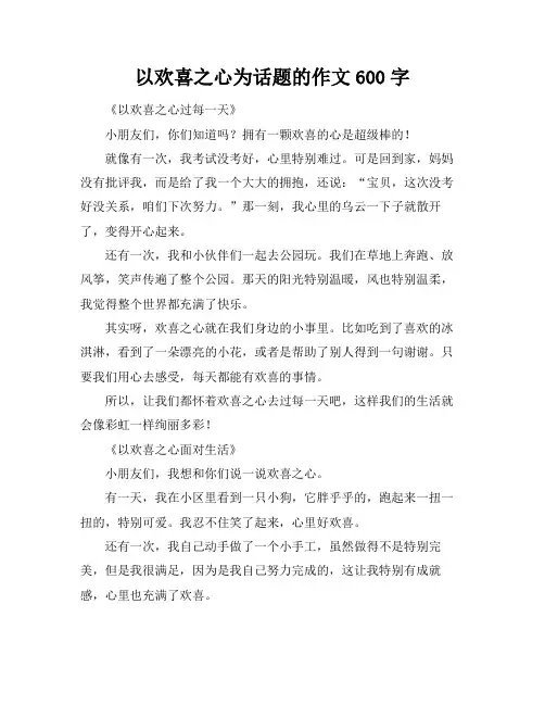以欢喜之心为话题的作文600字