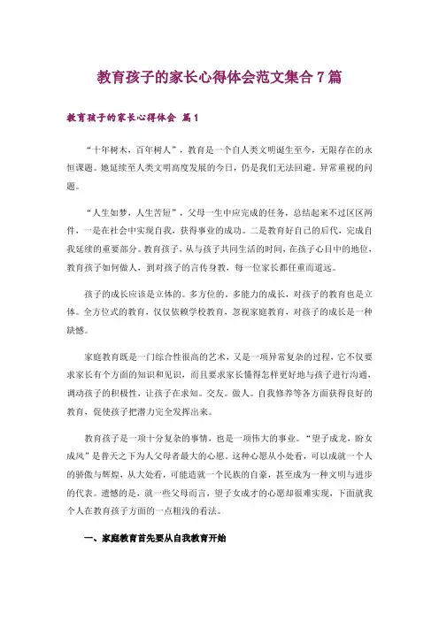教育孩子的家长心得体会范文集合7篇