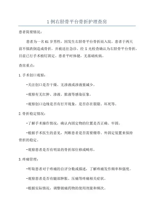 1例右胫骨平台骨折护理查房