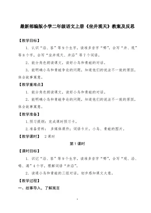 最新部编版小学二年级语文上册《坐井观天》教案及反思