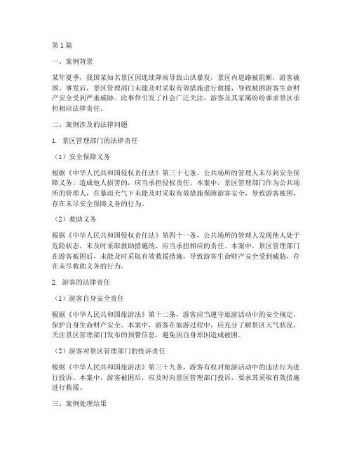 法律法规旅游案例分析(3篇)